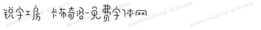 锐字工房 卡布奇洛字体转换